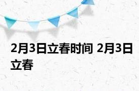 2月3日立春时间 2月3日立春 