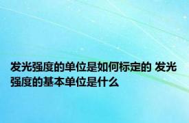 发光强度的单位是如何标定的 发光强度的基本单位是什么