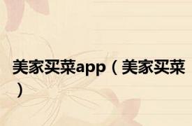 美家买菜app（美家买菜）