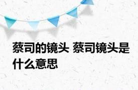 蔡司的镜头 蔡司镜头是什么意思