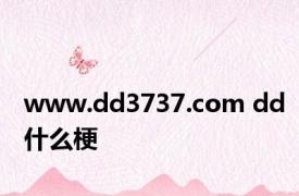 www.dd3737.com dd什么梗