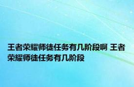 王者荣耀师徒任务有几阶段啊 王者荣耀师徒任务有几阶段