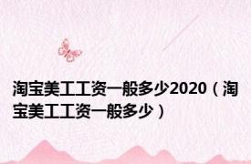 淘宝美工工资一般多少2020（淘宝美工工资一般多少）