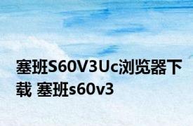 塞班S60V3Uc浏览器下载 塞班s60v3 