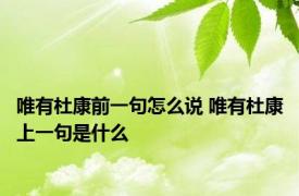 唯有杜康前一句怎么说 唯有杜康上一句是什么 