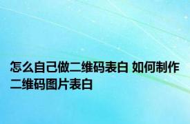 怎么自己做二维码表白 如何制作二维码图片表白