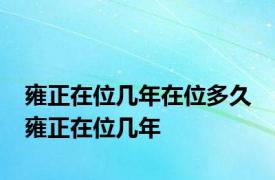 雍正在位几年在位多久 雍正在位几年