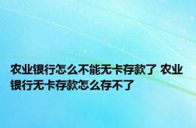 农业银行怎么不能无卡存款了 农业银行无卡存款怎么存不了