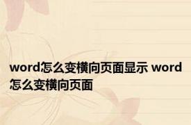 word怎么变横向页面显示 word怎么变横向页面