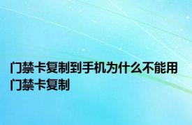 门禁卡复制到手机为什么不能用 门禁卡复制 