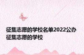 征集志愿的学校名单2022公办 征集志愿的学校 