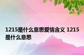 1215是什么意思爱情含义 1215是什么意思 