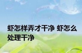 虾怎样弄才干净 虾怎么处理干净 