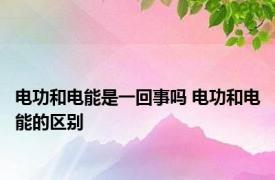 电功和电能是一回事吗 电功和电能的区别