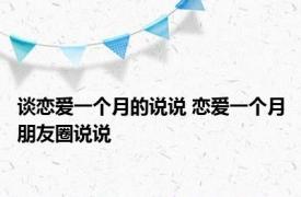 谈恋爱一个月的说说 恋爱一个月朋友圈说说