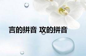 言的拼音 攻的拼音 