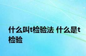 什么叫t检验法 什么是t检验