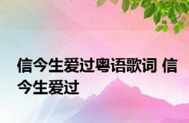 信今生爱过粤语歌词 信今生爱过 