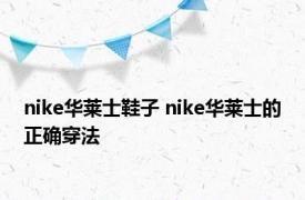 nike华莱士鞋子 nike华莱士的正确穿法 