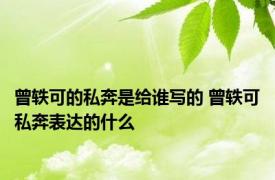 曾轶可的私奔是给谁写的 曾轶可私奔表达的什么