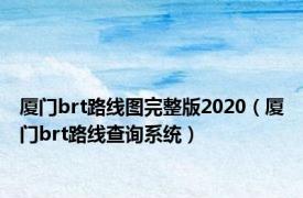 厦门brt路线图完整版2020（厦门brt路线查询系统）