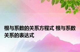 根与系数的关系方程式 根与系数关系的表达式