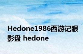 Hedone1986西游记眼影盘 hedone 