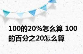 100的20%怎么算 100的百分之20怎么算