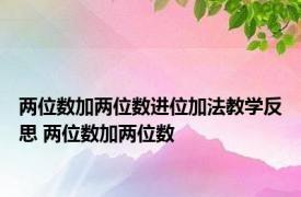 两位数加两位数进位加法教学反思 两位数加两位数 