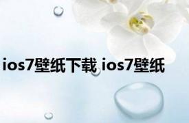 ios7壁纸下载 ios7壁纸 