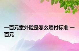 一百元意外险是怎么赔付标准 一百元 