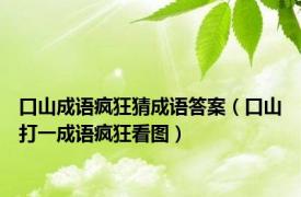 口山成语疯狂猜成语答案（口山打一成语疯狂看图）