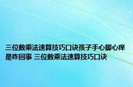 三位数乘法速算技巧口诀孩子手心脚心痒是咋回事 三位数乘法速算技巧口诀