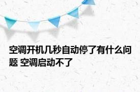 空调开机几秒自动停了有什么问题 空调启动不了 