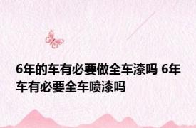 6年的车有必要做全车漆吗 6年车有必要全车喷漆吗