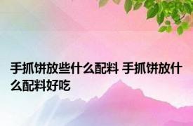 手抓饼放些什么配料 手抓饼放什么配料好吃 