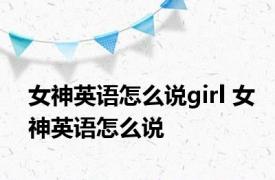 女神英语怎么说girl 女神英语怎么说