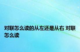 对联怎么读的从左还是从右 对联怎么读 