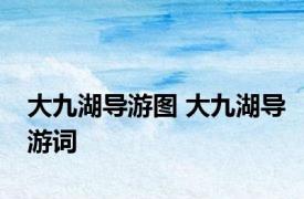 大九湖导游图 大九湖导游词