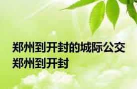 郑州到开封的城际公交 郑州到开封 