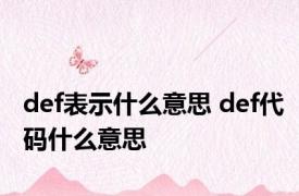 def表示什么意思 def代码什么意思