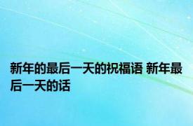 新年的最后一天的祝福语 新年最后一天的话