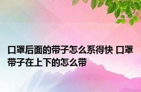 口罩后面的带子怎么系得快 口罩带子在上下的怎么带