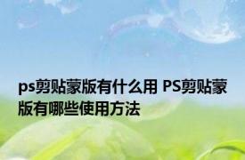 ps剪贴蒙版有什么用 PS剪贴蒙版有哪些使用方法