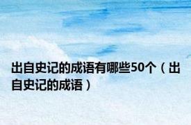 出自史记的成语有哪些50个（出自史记的成语）