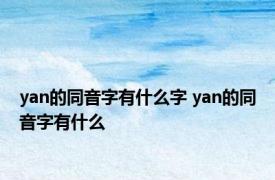 yan的同音字有什么字 yan的同音字有什么