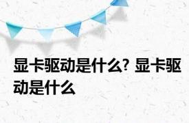 显卡驱动是什么? 显卡驱动是什么 