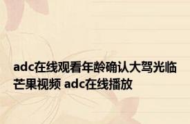 adc在线观看年龄确认大驾光临芒果视频 adc在线播放 