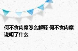 何不食肉糜怎么解释 何不食肉糜说明了什么