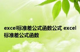 excel标准差公式函数公式 excel标准差公式函数